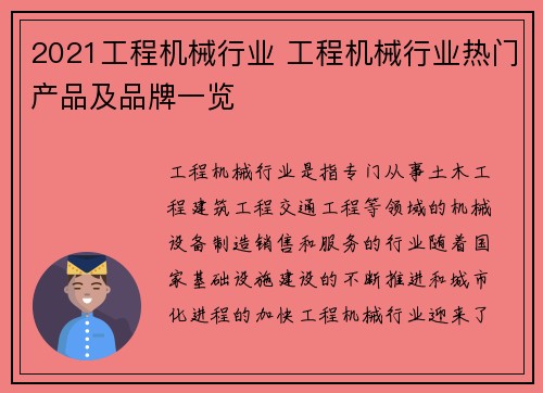 2021工程机械行业 工程机械行业热门产品及品牌一览