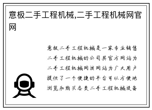 意极二手工程机械,二手工程机械网官网
